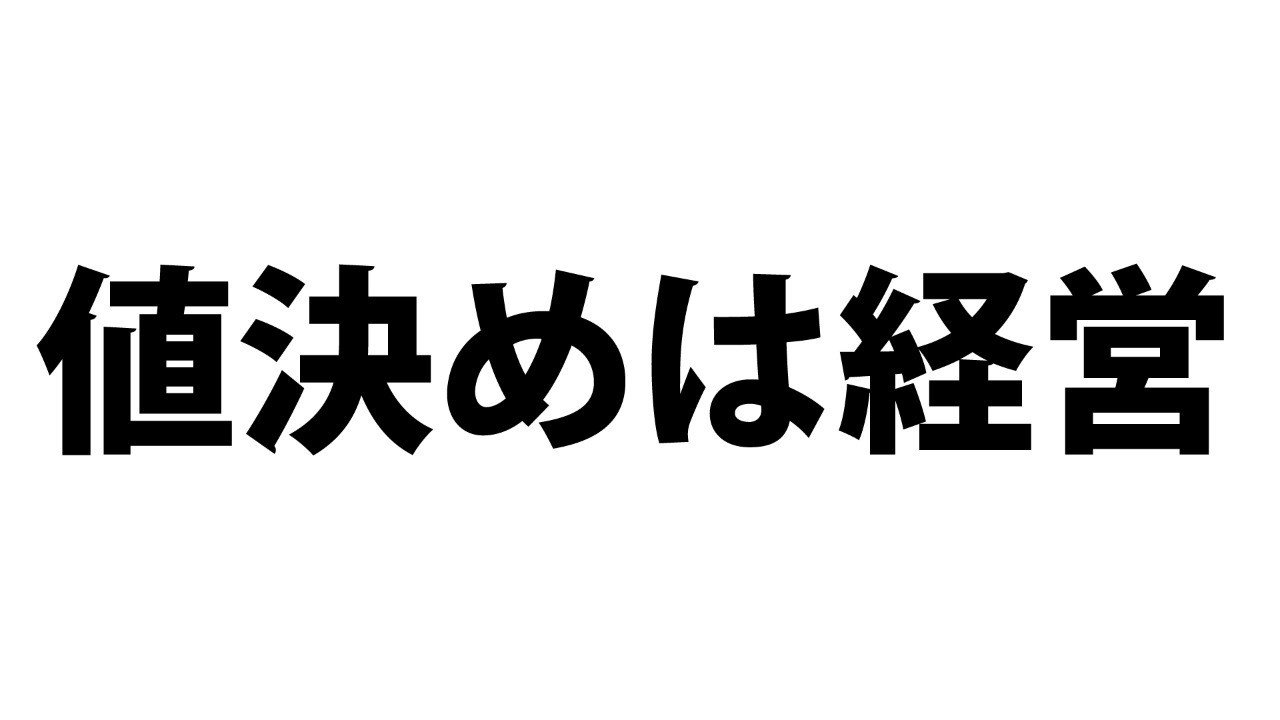 値決め経営 儲けの9割は値決めで決まる Amazon.co.jp: 儲けの9割は「値決め」で決まる! : 西田 順生: 本