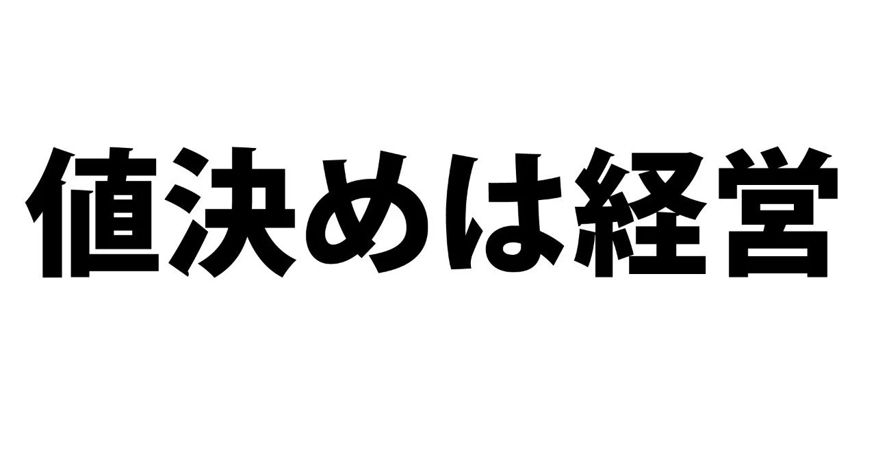 値決めは経営。経営の死命を制するのは《値決め》です。｜浅利善然