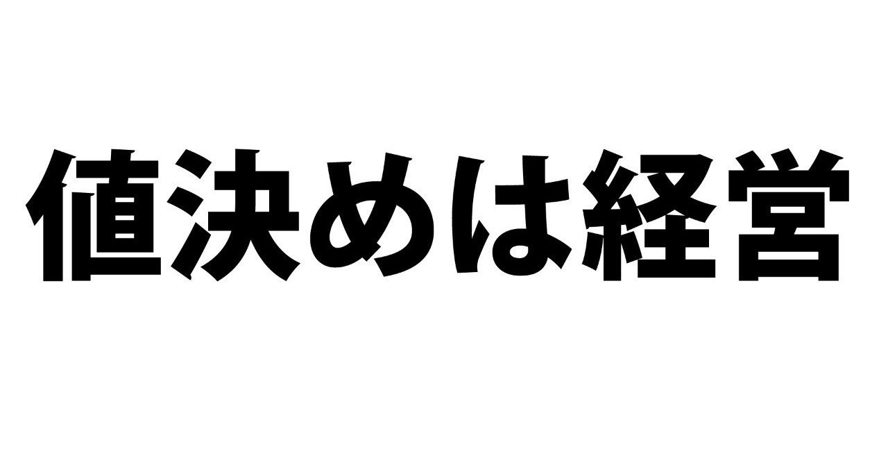 値決めは経営。経営の死命を制するのは《値決め》です。｜浅利善然＠このまちで生きていく