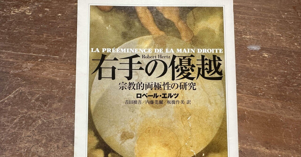 右手になぜ優越性があるのかを社会学的に探究する——エルツ『右手
