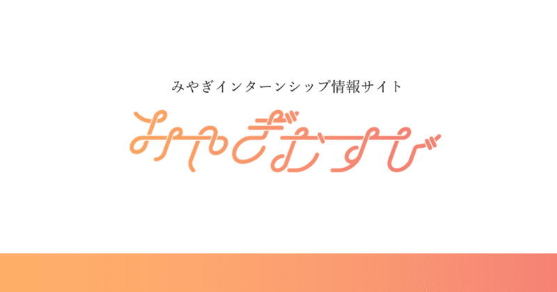 企業登録受付中｜学生と企業をインターンシップでつなぐサイト「みやぎむすび」まもなくOPEN 画像