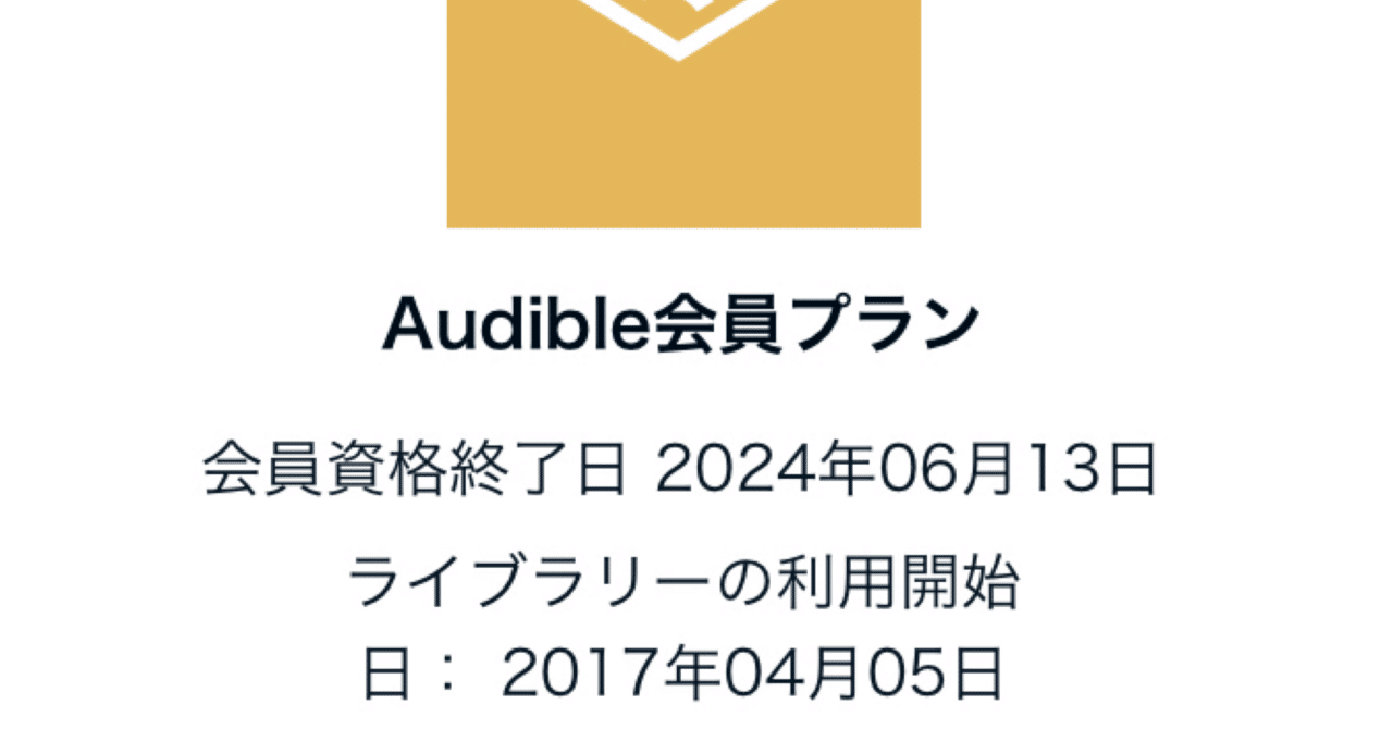 Audible無料体験は一旦終了｜F.Kawabata