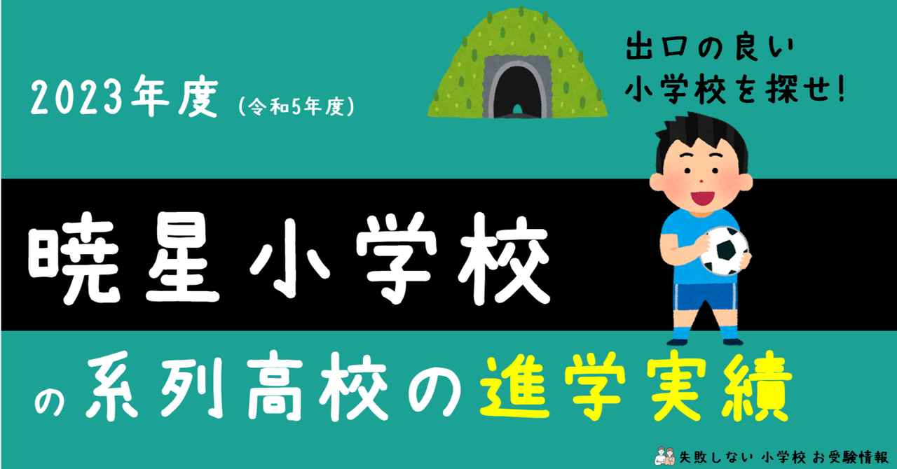 暁星小学校 秋期志望校別ゼミ 全8回 2023年度 暁星小学校 の系列高校の 進学実績 ~出口の良い小学校