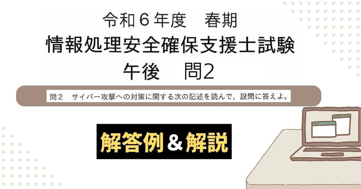 解答例&解説】令和6年度 春期 情報処理安全確保支援士試験 午後 解答例&解説】令和6年度 春期 情報処理安全確保支援士試験 午後