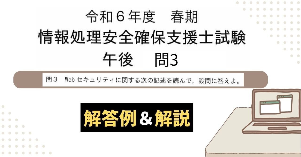 解答例＆解説】令和6年度 春期 情報処理安全確保支援士試験 午後 問3