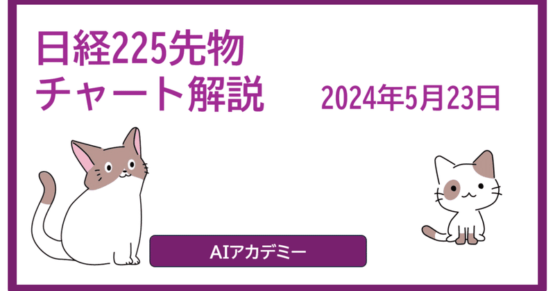 チャート解説 2024-05-23