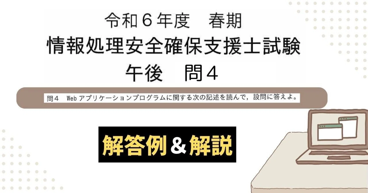 解答例＆解説】令和6年度 春期 情報処理安全確保支援士試験 午後 問4