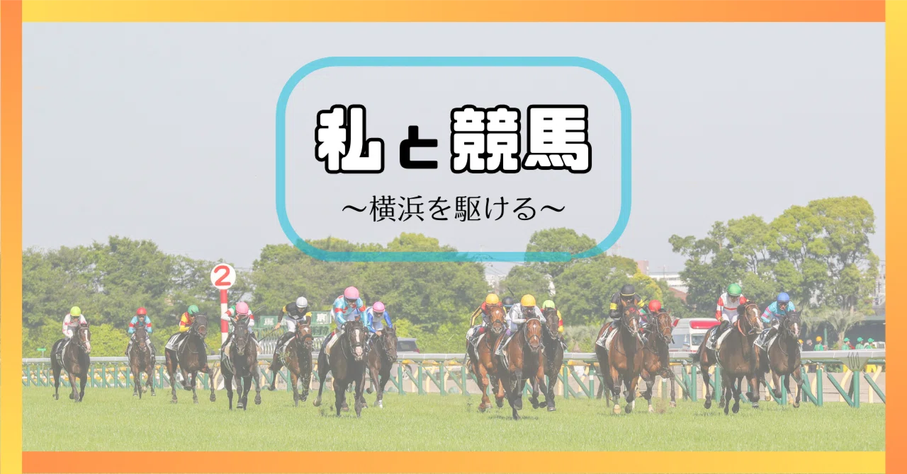 横浜を駆ける』｜競馬ブック