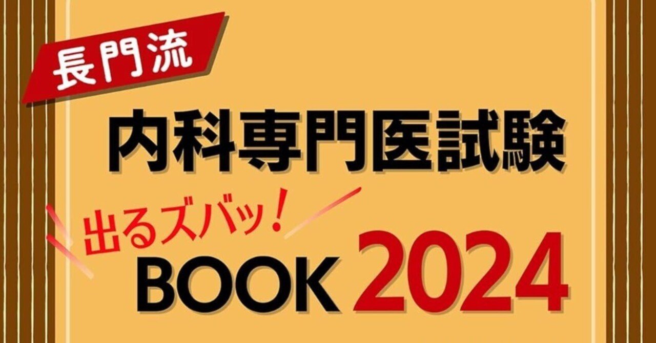 長門流 認定内科医試験BINGO！ 総合内科専門医試験