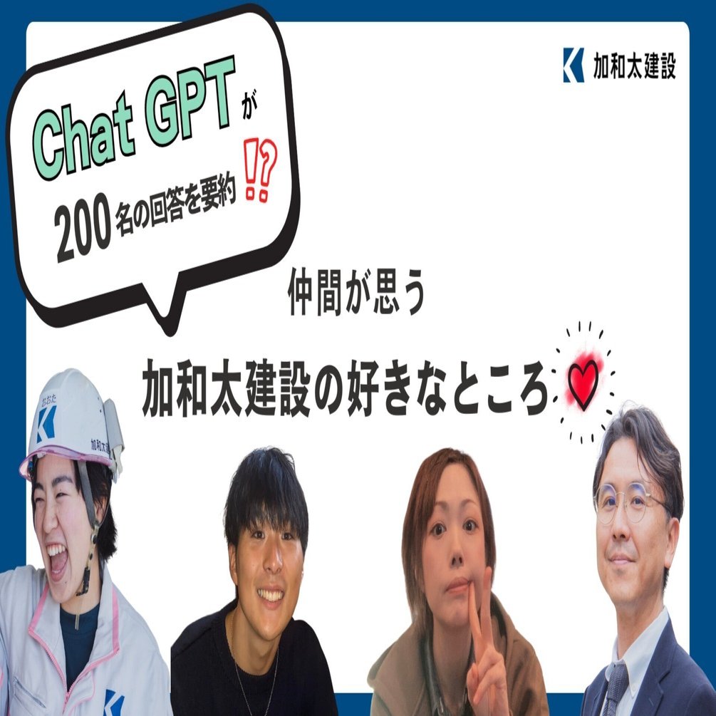 Chat GPTが200名の回答を要約⁉ 仲間が思う 加和太建設の好きなところ