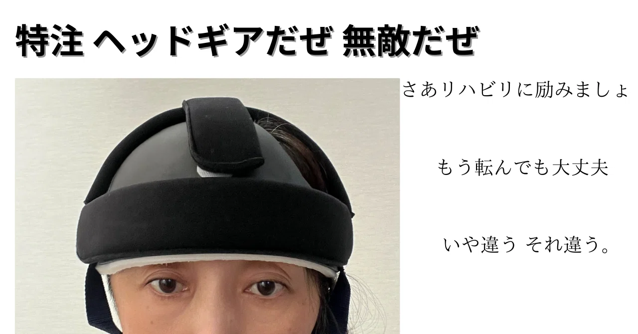 特注ヘッドギア装着で リハビリに励む|しぎょう かおり