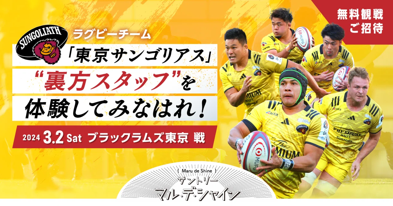 東京サントリーサンゴリアス」”裏方スタッフ”を体験してみなはれ