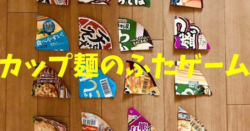 高齢者 子供向け室内レクリエーション カップ麺のふたをハサミで切って 6枚手作りジグソーパズル ゲーム オンラインレクリエーション介護士のchibiike ちびいけ Note