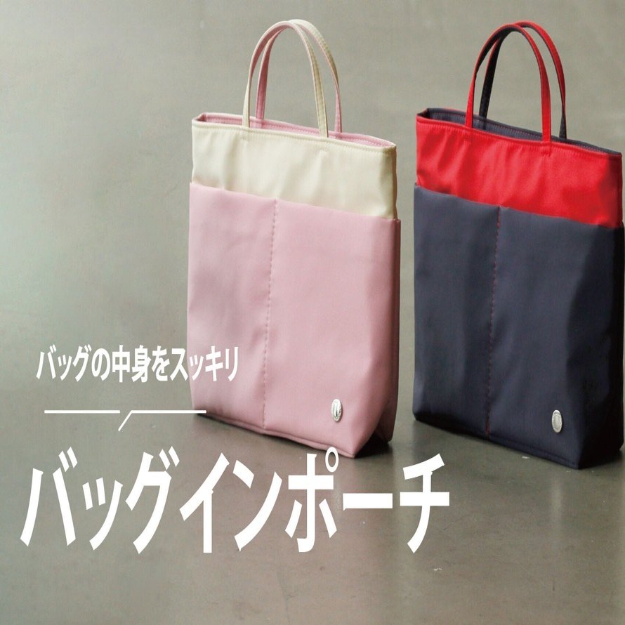 バッグの中身をスッキリ。〈バッグインポーチ〉｜横浜元町キタムラ
