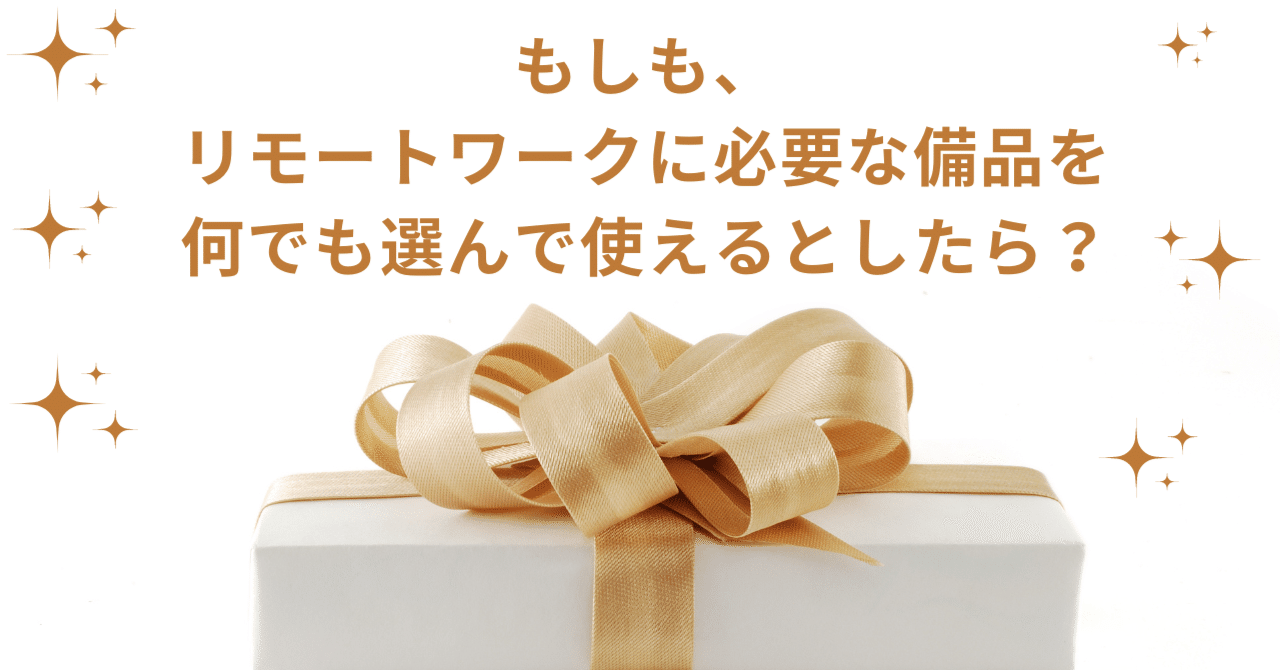 QOL爆上げ！リモートワークの環境を自分好みにカスタマイズ｜ユニリタ