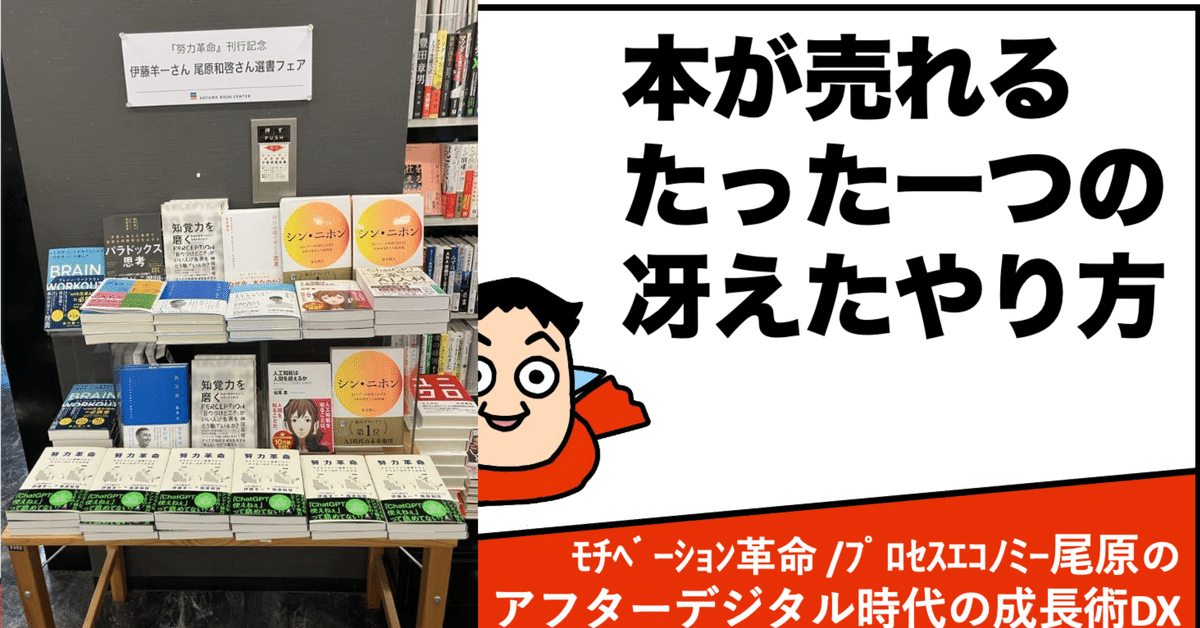 本が売れる たった一つの冴えたやり方｜尾原 和啓 (アフター