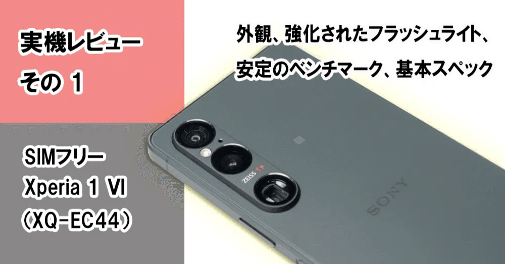 実機レビュー＞SIMフリー「Xperia 1 Ⅵ（XQ-EC44）」＜その1 外観