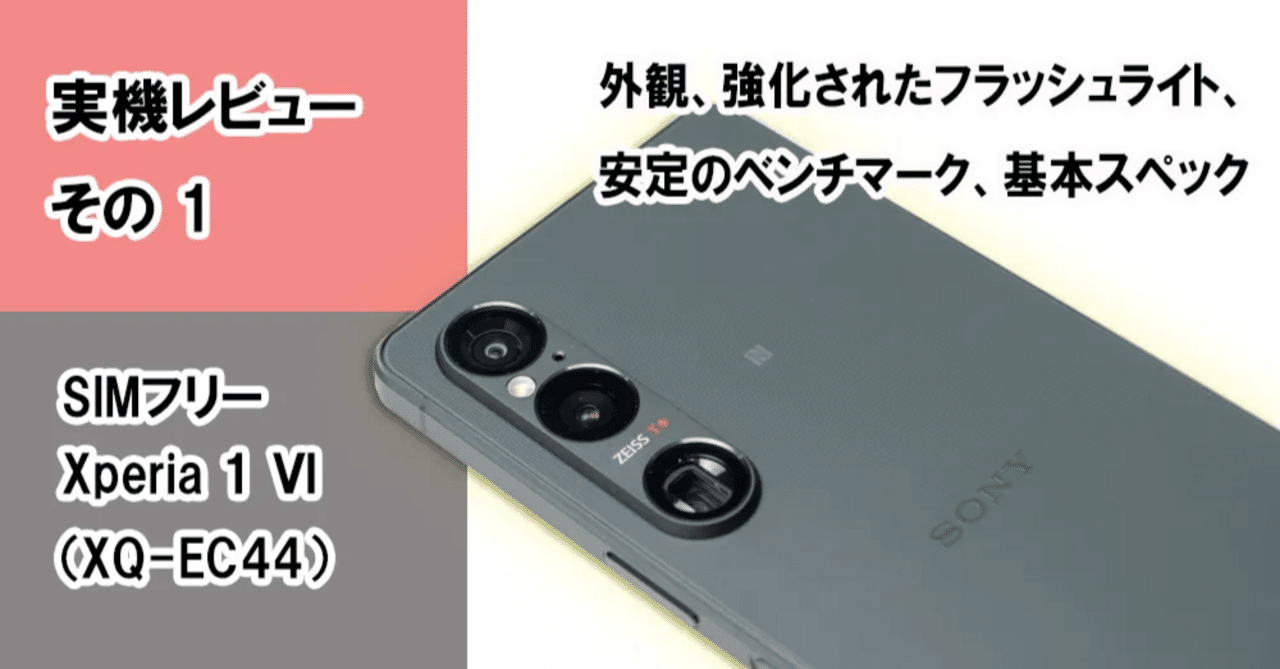 実機レビュー＞SIMフリー「Xperia 1 Ⅵ（XQ-EC44）」＜その1