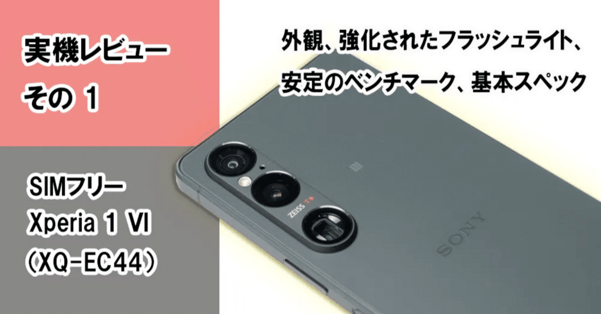 超速報＞みんなはこう買った！SIMフリー「Xperia 1 Ⅵ（XQ-EC44