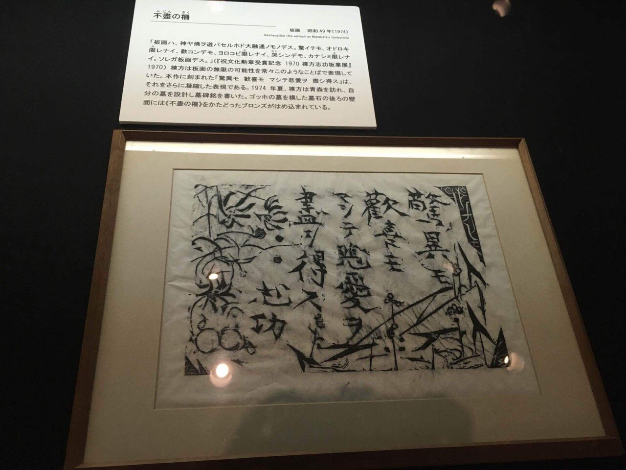 閉館前の棟方志功記念館のこと｜安部忍