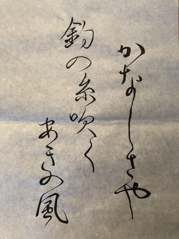 お習字―俳句「かなしさや……」2019年8月22日｜あしがくま