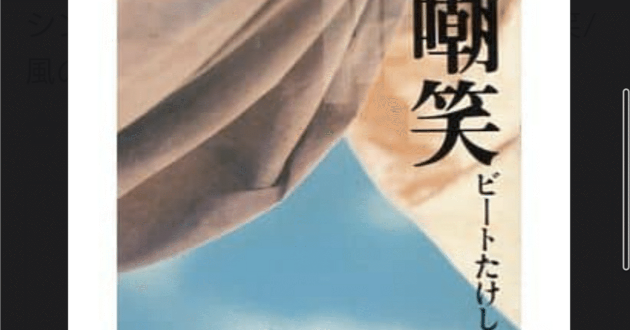 8］［ビートたけし］嘲笑｜くろなあお