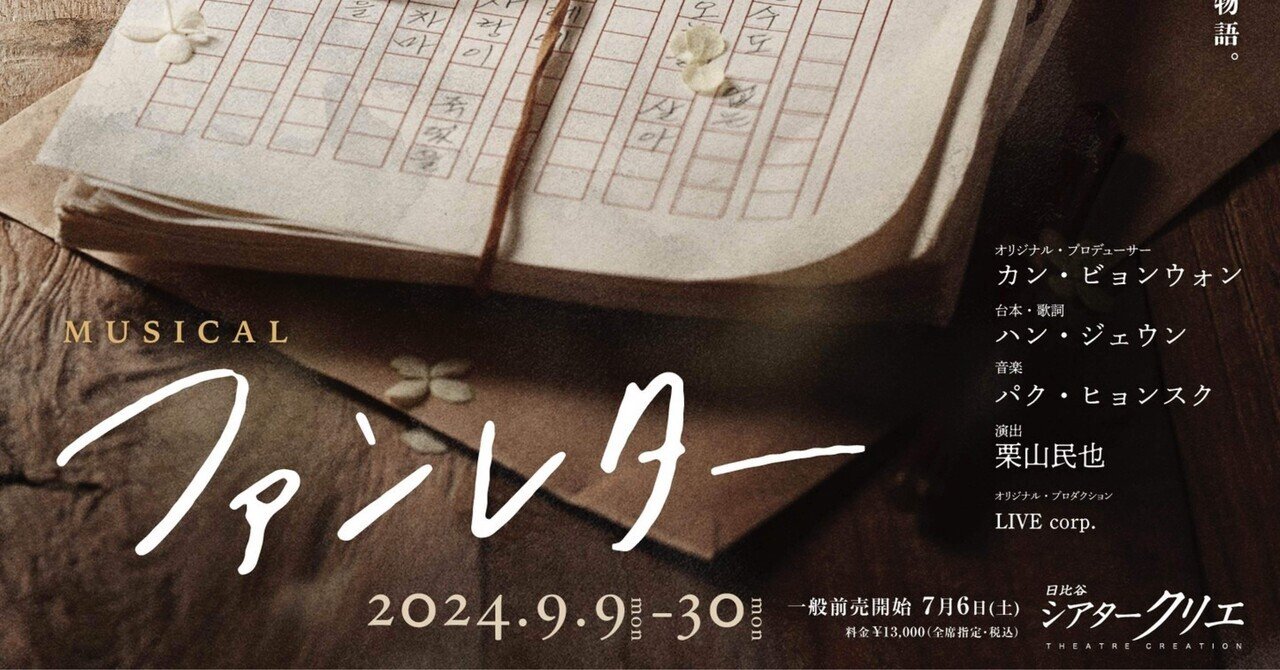 韓国ミュージカル ファンレターOST2枚組＋会場限定品 【公式通販】