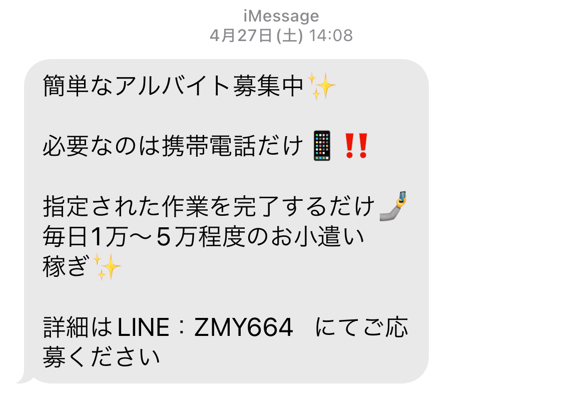 怪しいバイト募集のSMS】 簡単で高額報酬のアルバイトの勧誘が最近届き