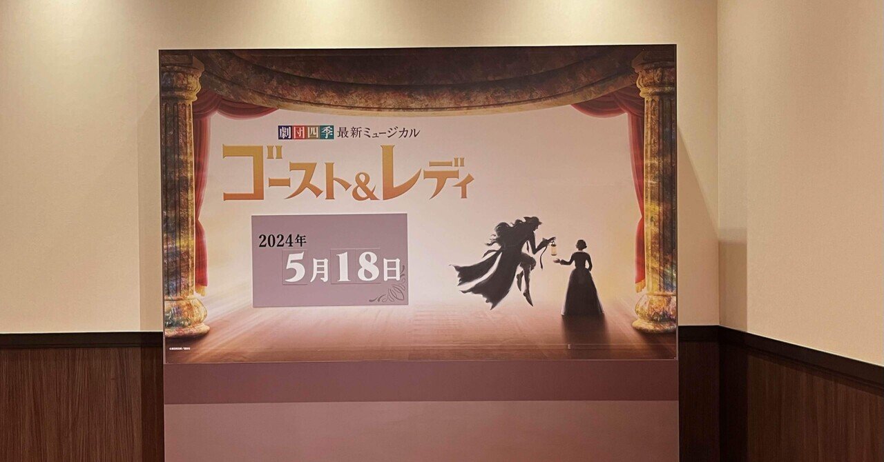 劇団四季 最新オリジナルミュージカル『ゴースト&レディ』開幕
