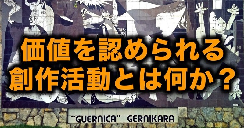 価値を認められる創作活動とは何か_