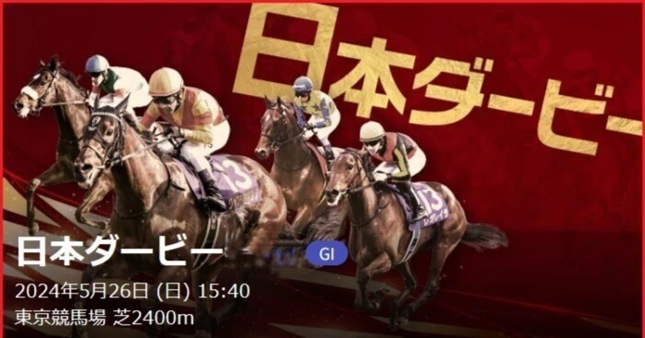 東京優駿～日本ダービー（G1）】～予想篇｜Haya