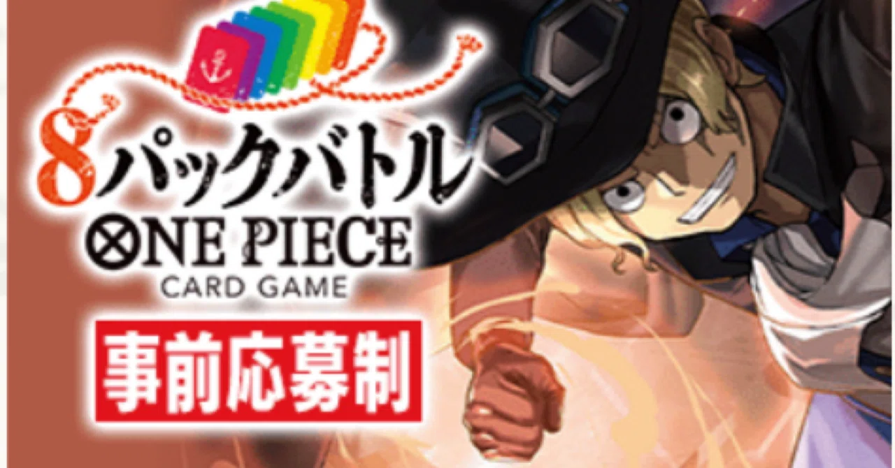 全文無料》8パックバトル 8弾環境カードプール考察!!｜ワンピカを嗜む 