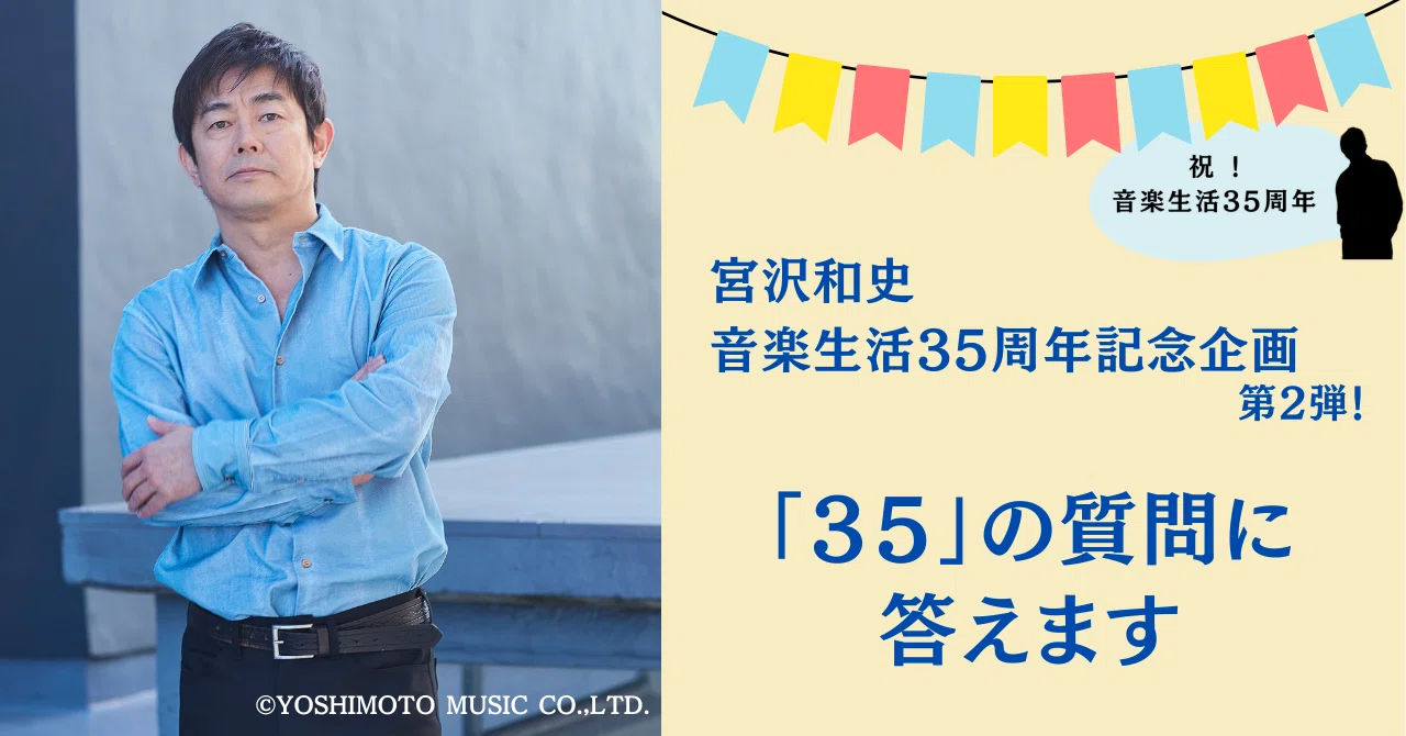 2024.5］宮沢和史 音楽生活35周年記念 企画 第2弾 〜35の質問に答え