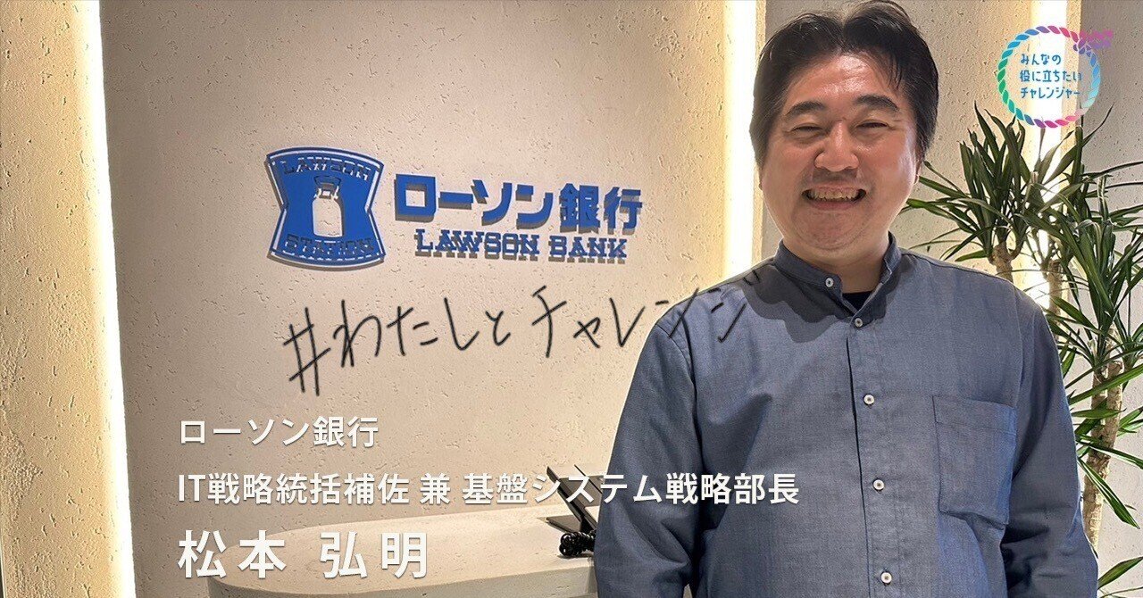 便利なサービスを提供するため、システム開発のチームワークと技術力を向上させた革新的チャレンジとは？｜ローソングループ