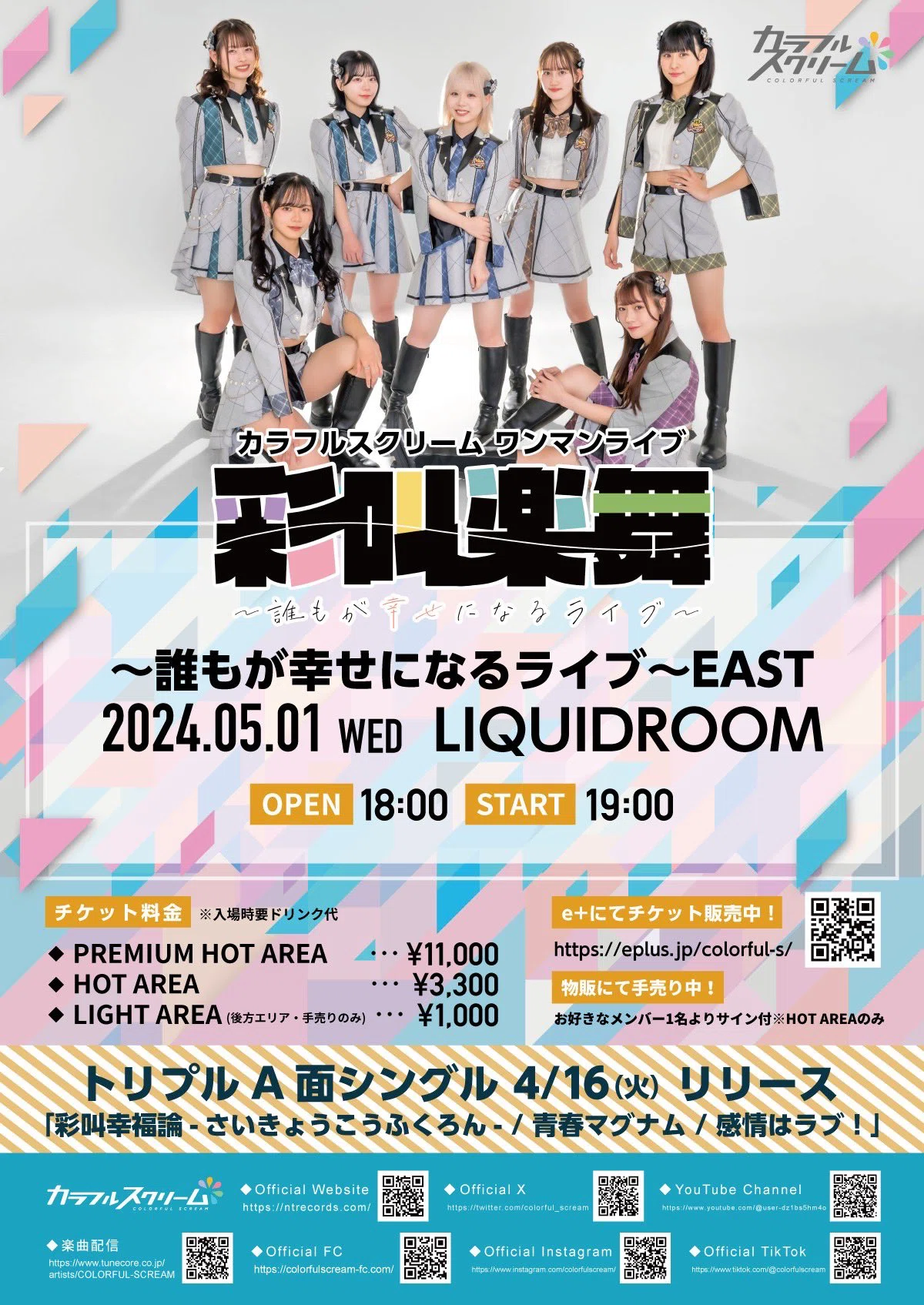 カラフルスクリーム ワンマンライブ彩叫楽舞〜誰もが幸せになるライブ