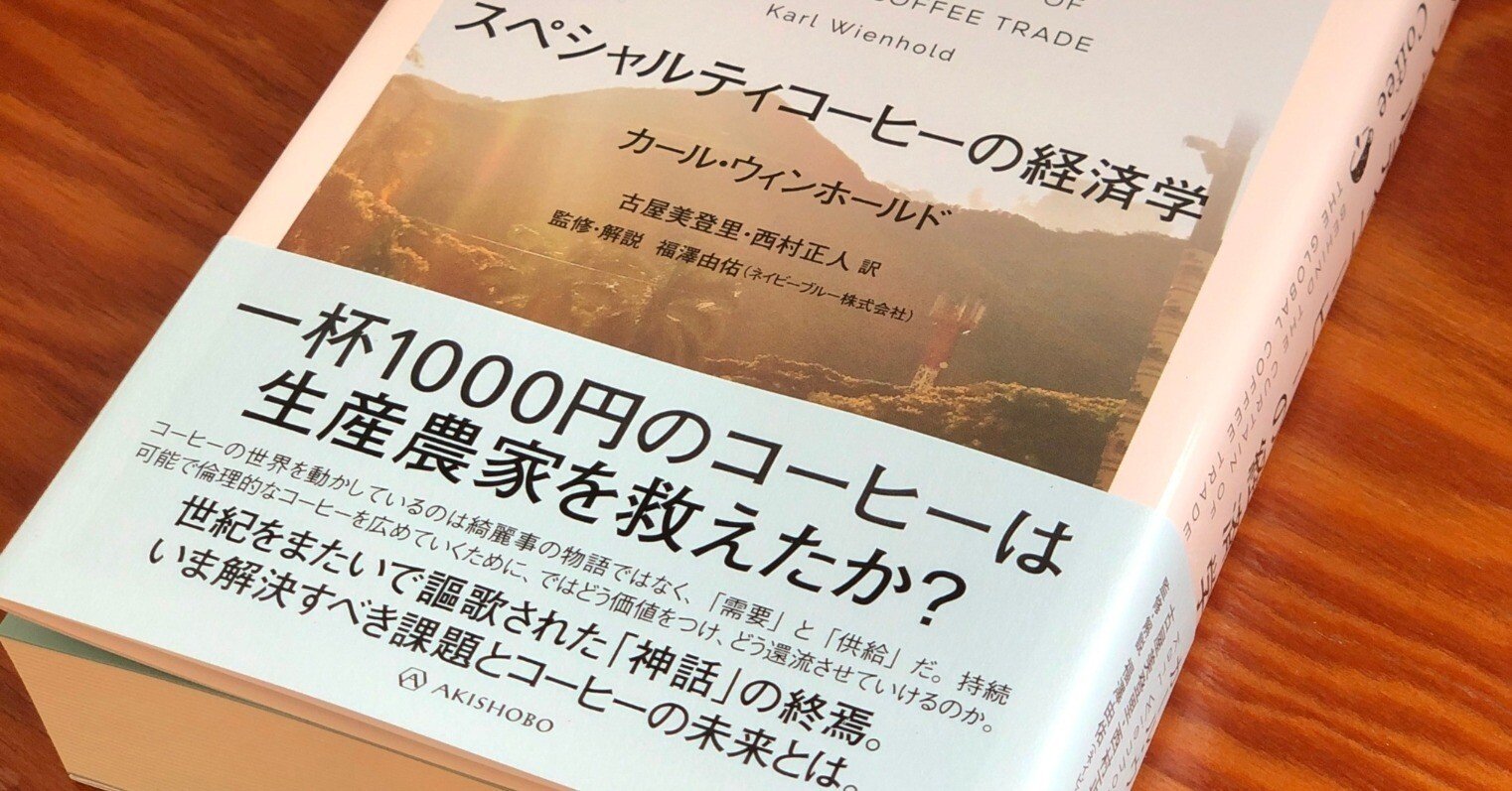 書籍販売のお知らせ】スペシャルティコーヒーの経済学 〜 一杯1000円の