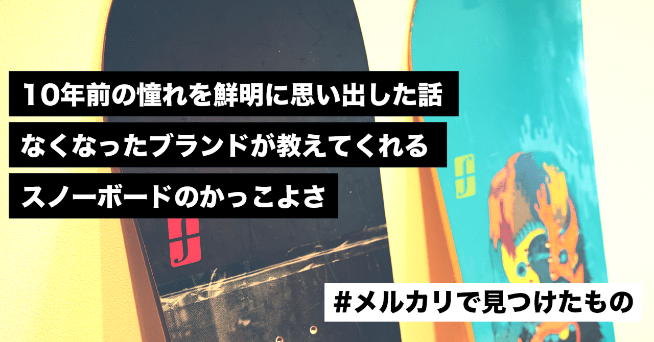 10年前の憧れを鮮明に思い出した話┃なくなったブランドが教えて