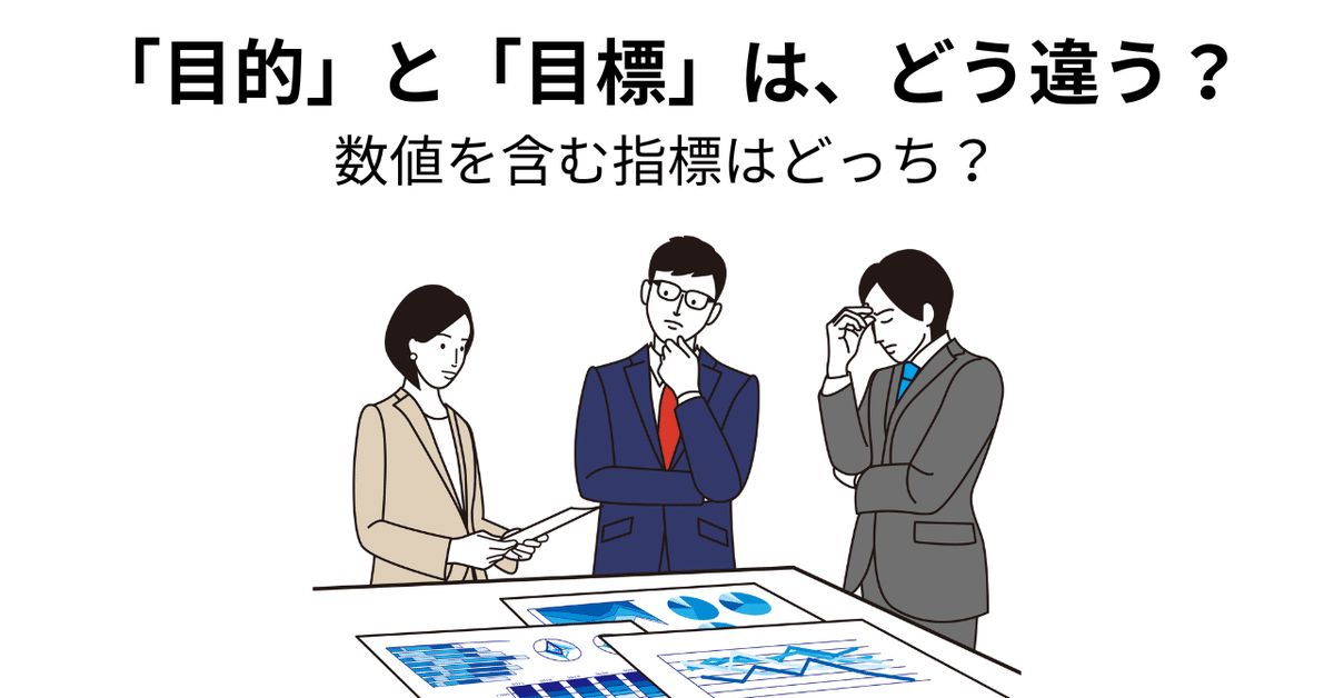 本質的な目標を見つける｜組織DXのための目標の立て方 - 前編