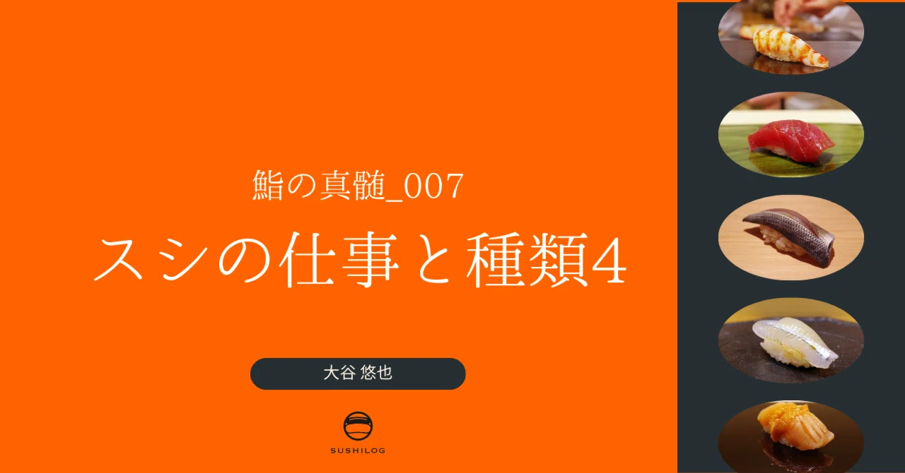 鮨の真髄No.007 スシの仕事と種類4｜すしログ(大谷悠也)