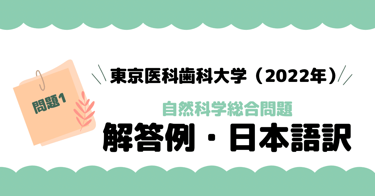 東京医科歯科大学（2022年）自然科学総合問題1』問題、解答例