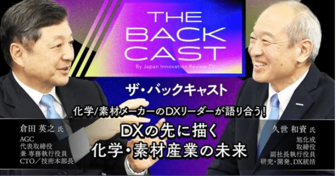 数量限定価格!! 旭化成とAGCのDXリーダーが語り合う!旭化成からは久世和資が ビジネス・経済