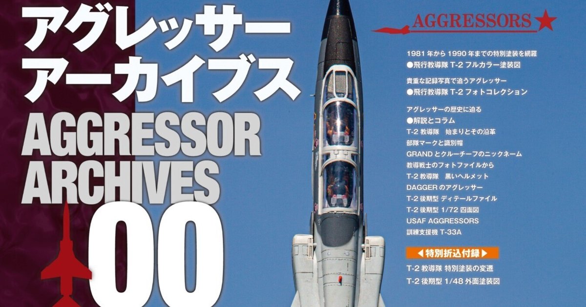 サンプル公開】航空自衛隊アグレッサーアーカイブス00 1981-1990