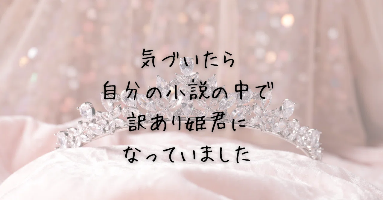 【連載小説】気づいたら自分の小説の中で訳あり姫君になっていました(68)+【エッセイの勉強】「週三でばてる」|羽柴史莉/230日+最新α日目 ...