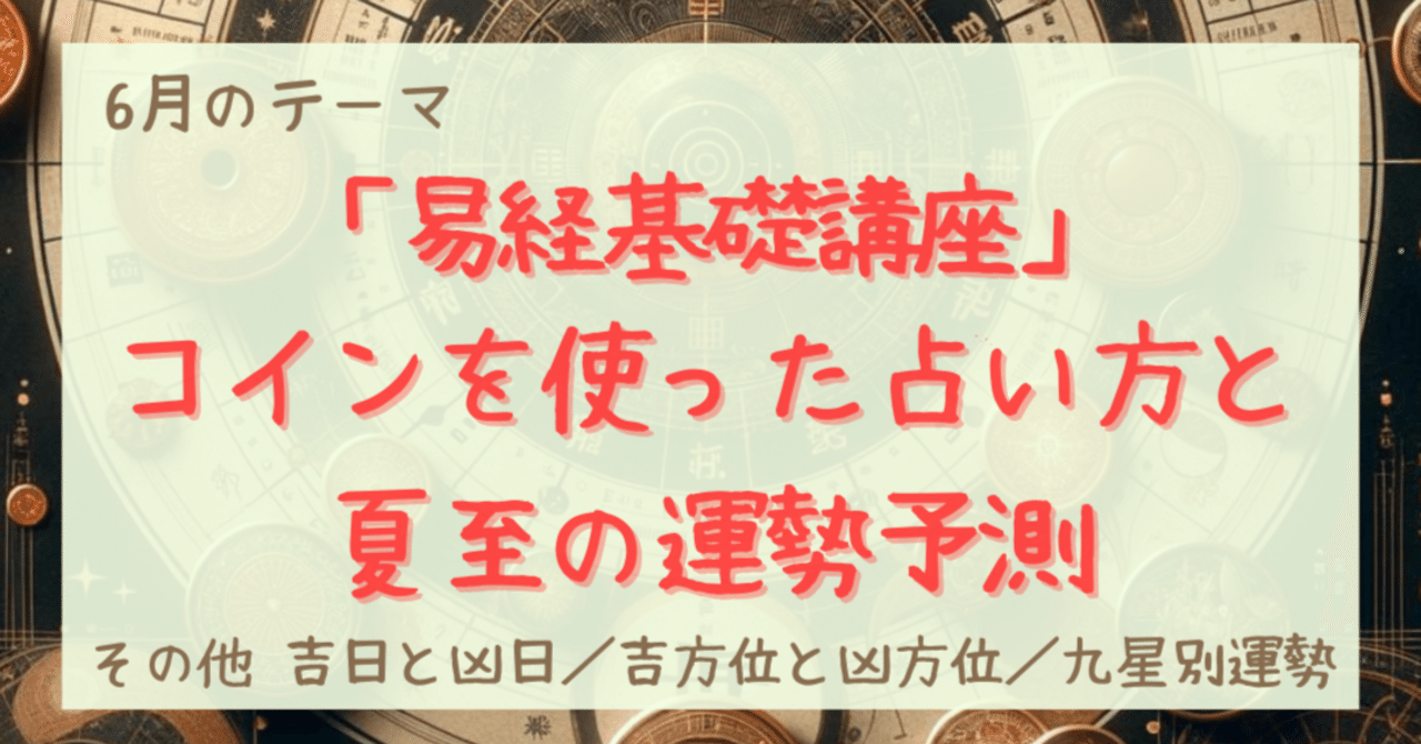 6月は「易経基礎講座：コインを使った占い方と夏至の運勢予測」 | 阿部 耀心
