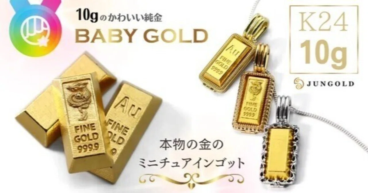 只今販売中】いつもの10倍!!1gのかわいい純金BABYGOLDシリーズに『10g