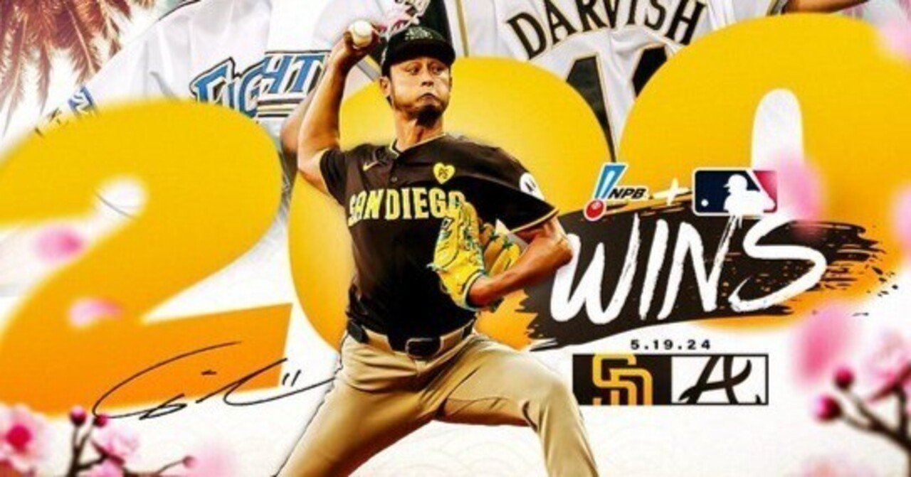 祝ダルビッシュ有投手通算200勝 〜簡単にこれまでを振り返る〜｜ryo