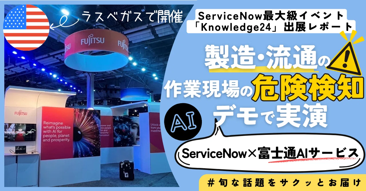 富士通×ServiceNowのタッグが実現するビジネス変革の最前線