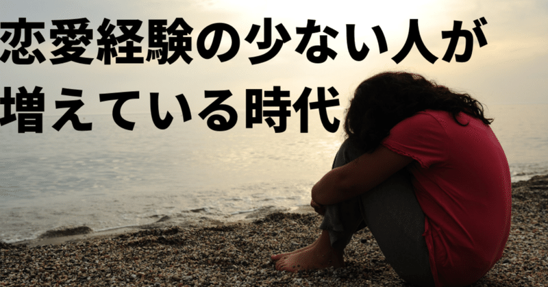 恋愛経験の少ない女性の方が結婚相手として求められてる 江戸川ヒロシ Note