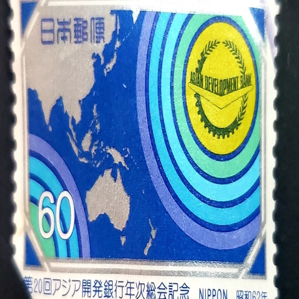 切手】第20回アジア開発銀行年次総会記念｜日々徒然