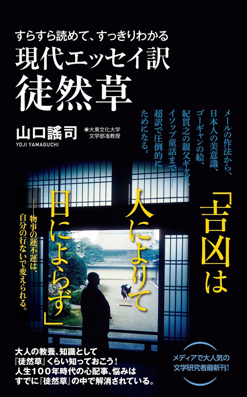 全文公開 現代エッセイ訳 徒然草 すらすら読めて すっきりわかる 著 山口謠司 ワニブックス Note